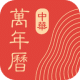 中华万年历日历 LOGO