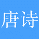 唐诗三百首 LOGO