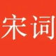 宋词三百首 LOGO