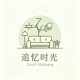 追忆时光 LOGO