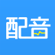 AI配音神器 LOGO