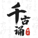 千古诵诗词 LOGO