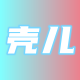 壳儿影视 LOGO